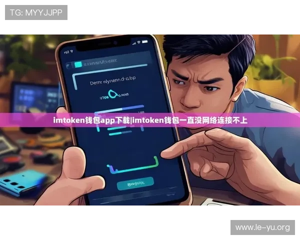 乐鱼app官方下载常见问题解答，解决用户在下载过程中遇到的疑难问题